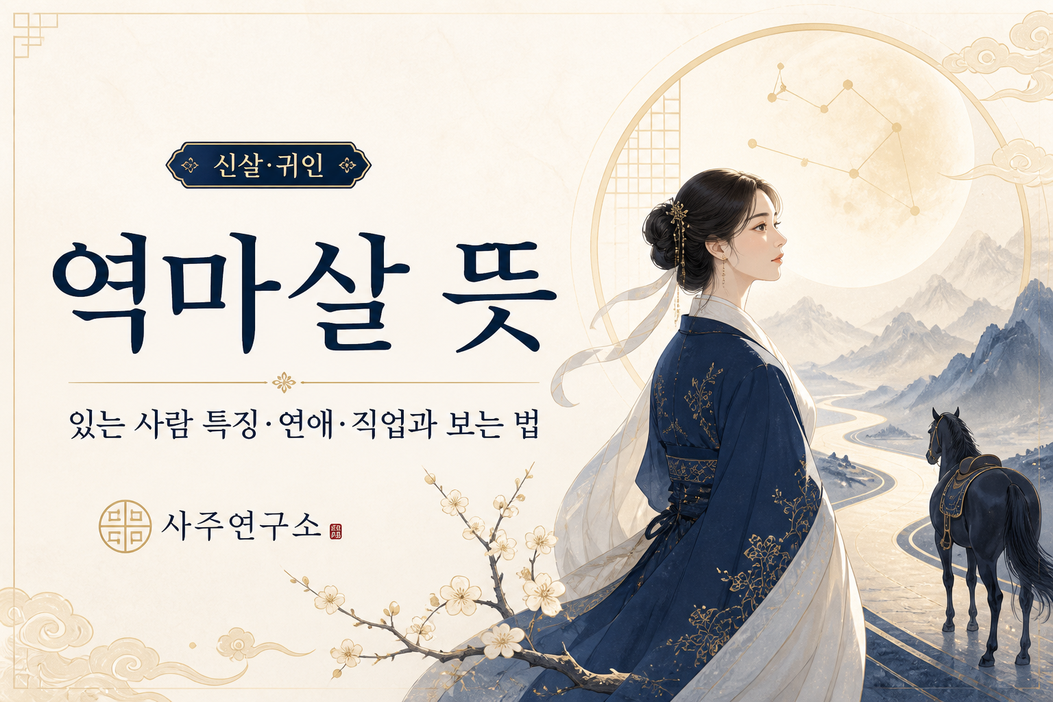 역마살 뜻과 이동·변화·직업·연애 특징을 설명하는 사주 일러스트